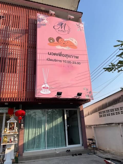 Marina Massage (มารีน่า) interior photo 3 — Thai massage in Chiang Mai